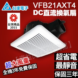 現貨含稅 VFB21AXT4 臺達電 DC直流馬達換氣扇 三年保固 省電靜音【東益氏】售阿拉斯加 通風扇 排風扇