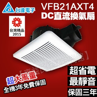 現貨含稅 VFB21AXT4 台達電 DC直流馬達換氣扇 三年保固 省電靜音【東益氏】售阿拉斯加 通風扇 排風扇