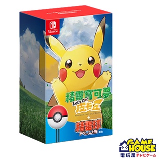 【電玩屋】SWITCH NS 精靈寶可夢 Let's GO 皮卡丘 + 精靈球 Plus 組合 中文版