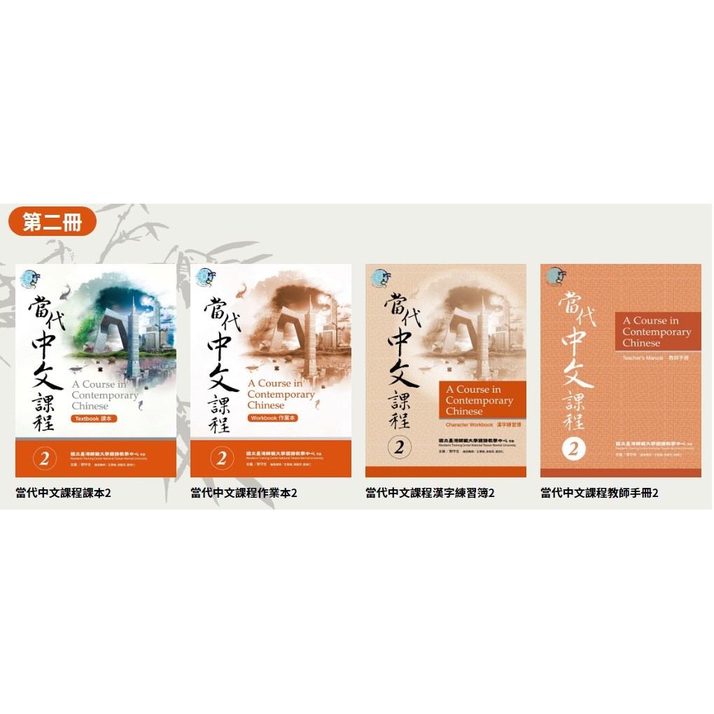 憧れの 台湾中国語教材「'最新'當代中文課程【課本2】(二版)3冊セット