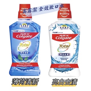 🔥高露潔全效漱口水500ml(薄荷清新、亮白去漬）（不含運費未滿百不出貨）