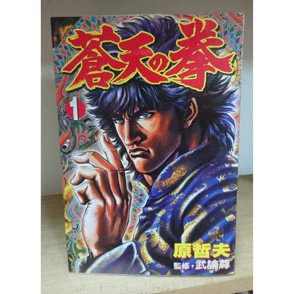 二手漫畫 原哲夫蒼天之拳1 破軍星1 蝦皮購物