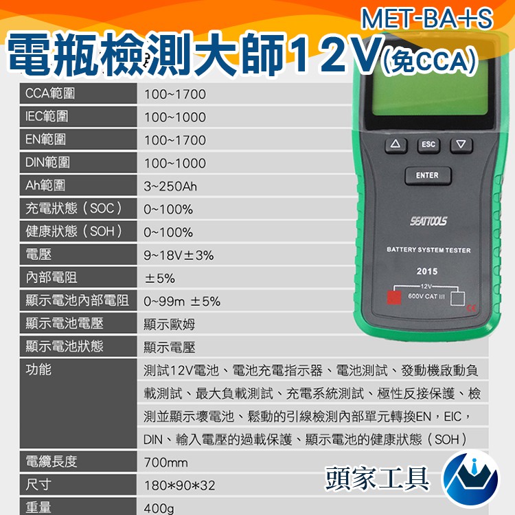 頭家工具 電瓶檢測大師電瓶壽命內阻冷啟動電流met Ba S 12v專用 免cca演算法 蝦皮購物