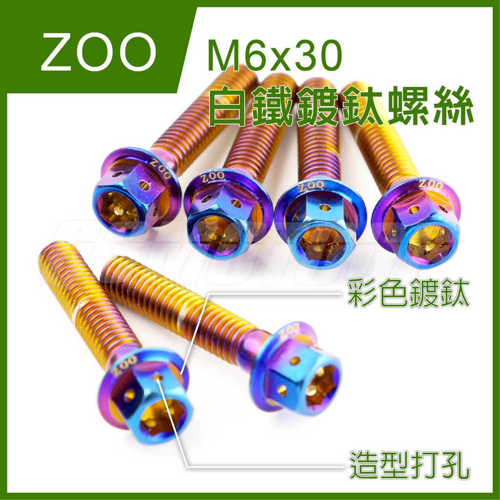 Q3機車精品 ZOO | M6x30 白鐵鍍鈦螺絲 螺絲 鍍鈦 內外六角 造型