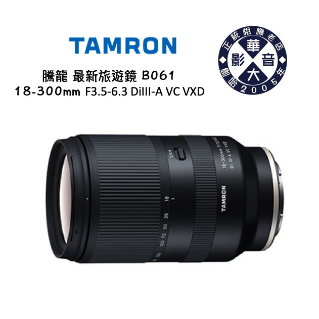 Tamron 騰龍 18-300mm F/3.5-6.3 DiIII-A VC VXD B061 APS-C 旅遊鏡