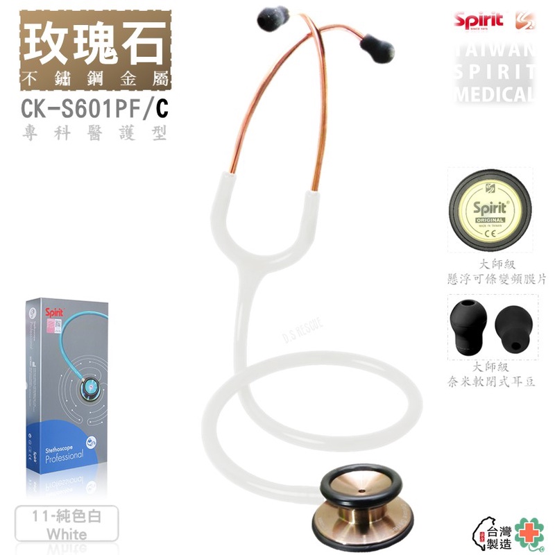 【德盛醫材】SPIRIT精國 CK-S601PF/C(玫瑰石)主治型雙面/成人聽診器
