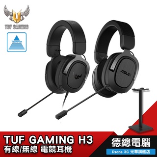 ROG TUF GAMING H3 電競耳機 耳機麥克風 送耳機架 無線/有線 WIRELESS ASUS/華碩