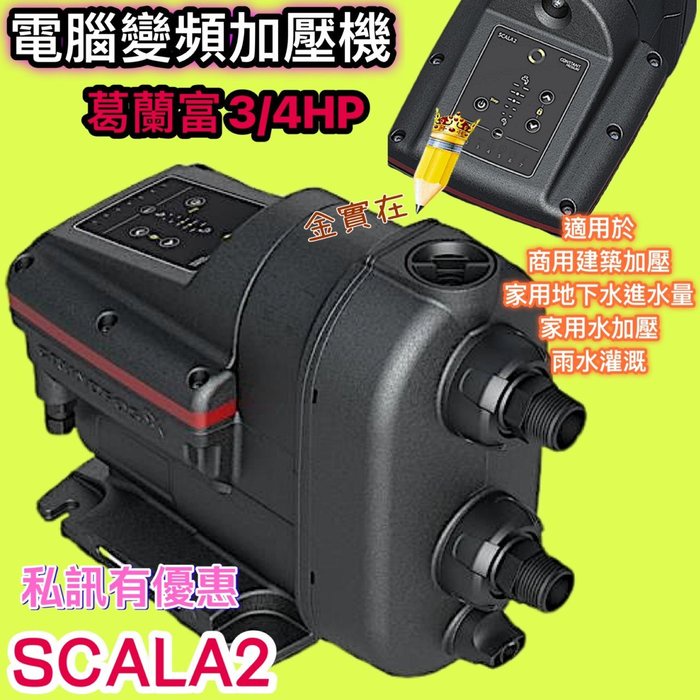 公司貨 葛蘭富 SCALA2 免運 GRUNDFOS 3/4HP 變頻式恆壓加壓機 加壓馬達 靜音水冷式 電腦變頻加壓機