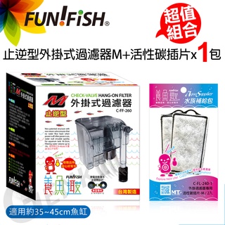 【FUN FISH 養魚趣】止逆型外掛式過濾器M+活性碳插片Ｍ*1包 (適用約35〜45cm魚缸 水量約35L以下)