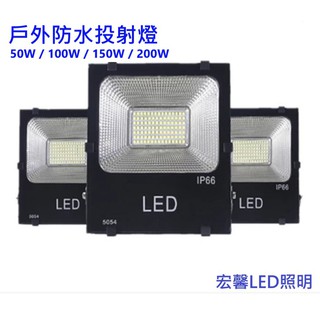 LED戶外防水投射燈50W 100W 150W 200W LED戶外燈/洗牆燈/投光燈/探照燈/IP66 (白光/黃光)
