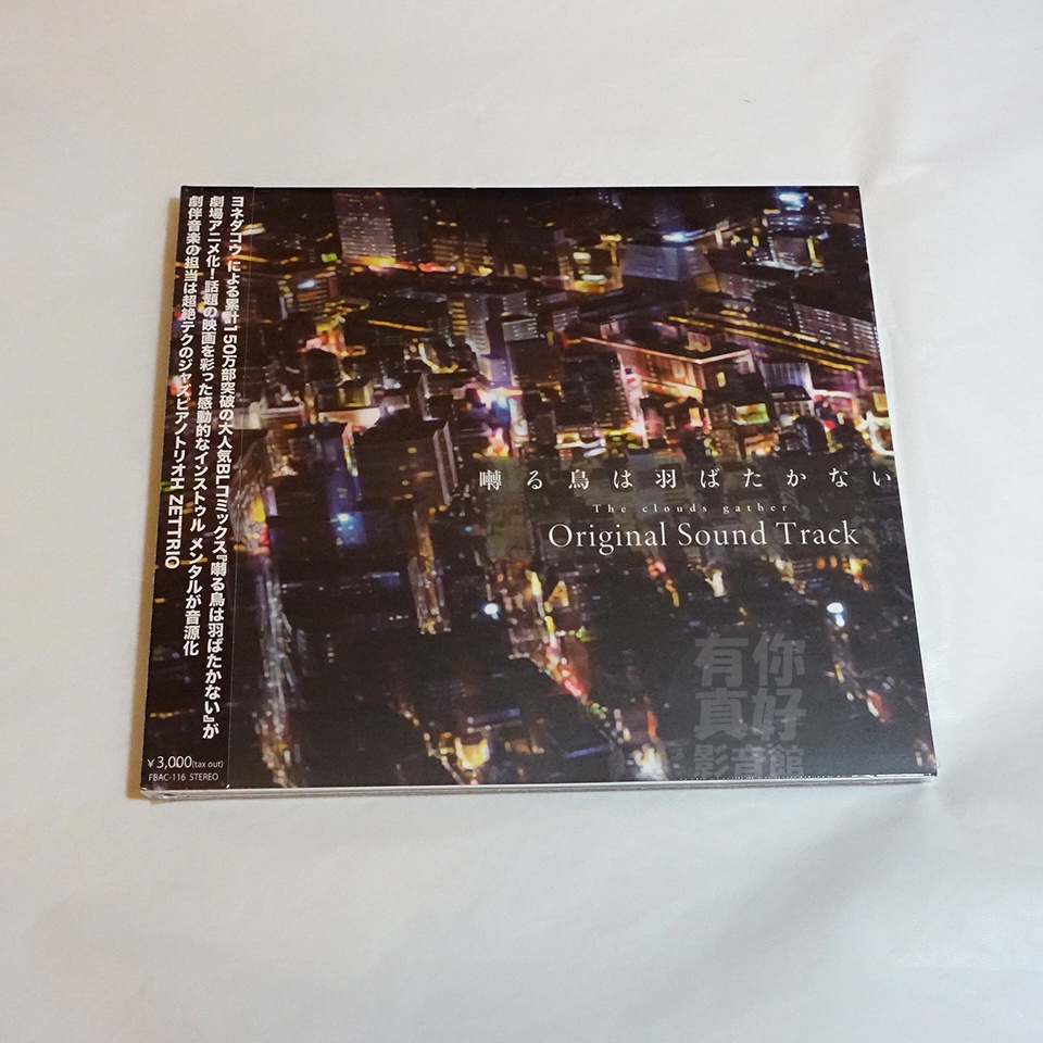 (代購) 全新日本進口《鳴鳥不飛 烏雲密布 劇場版 原聲帶》CD OST [日版] 音樂精選 音樂專輯