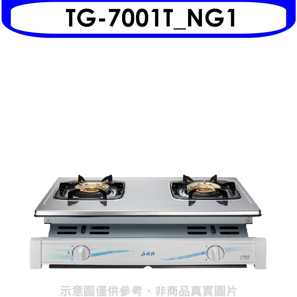 莊頭北 二口嵌入爐TG-7001T瓦斯爐天然氣TG-7001T_NG1 大型配送