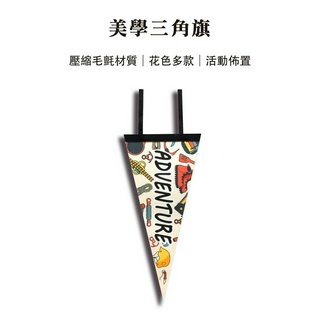【Treewalker露遊】美學三角旗｜派對旗 彩旗 裝飾 露營野餐 掛旗 生日派對 佈置掛飾 室內佈置 露營掛飾 戶外