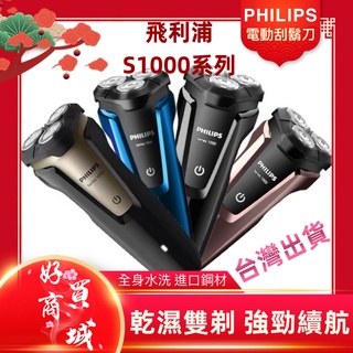 全身水洗 自動研磨 多色可選 三刀頭 充電式 電動刮鬍刀 乾溼剃鬚刀 飛利浦 PHILIPS S1000小胖丁
