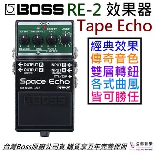 Boss RE-2 RE2 Space Echo 磁帶式 Delay Reverb 電 吉他 效果器 公司貨 五年保固
