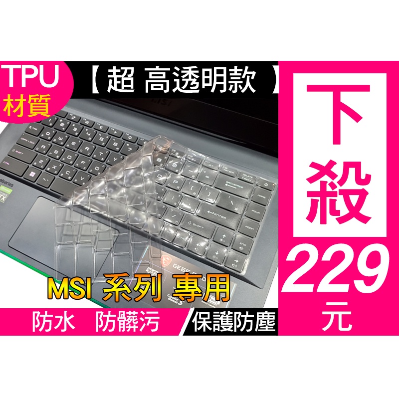 【超高透明款】 MSI GS66 GE66 Creator 15 Z16 GP66 鍵盤膜 鍵盤保護膜 鍵盤套