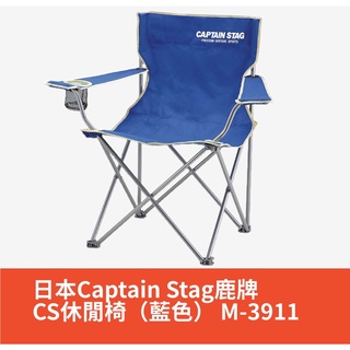 【美之最購物商城】日本Captain Stag鹿牌CS休閒椅（藍色） M-3911