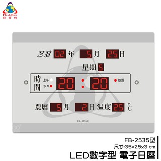鋒寶 FB-2535 LED電子日曆 數字型 萬年曆 時鐘 電子時鐘 電子鐘 日曆 報時 掛鐘 LED時鐘 數字鐘