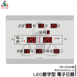 鋒寶 FB-2535 LED電子日曆 數字型 萬年曆 時鐘 電子時鐘 電子鐘 報時 日曆 掛鐘 LED時鐘 數字鐘