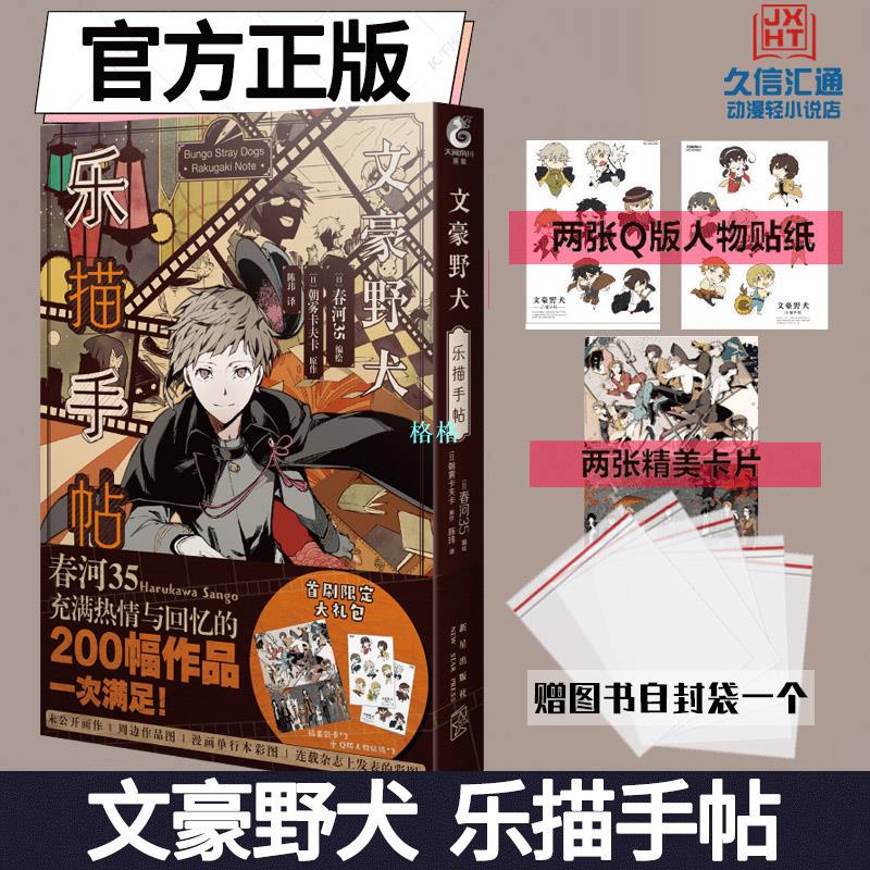 首刷限定q版人物貼紙x2 卡片x2 文豪野犬樂描手帖文豪野犬官方畫集畫冊小說漫畫春河35繪天聞角川繪本格格 蝦皮購物