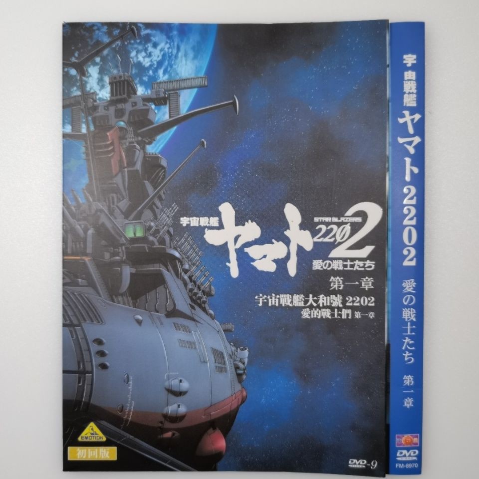日本動漫電影 宇宙戰艦大和號22愛第一章 日語 中文字 1dvd9碟有米影音專賣 蝦皮購物