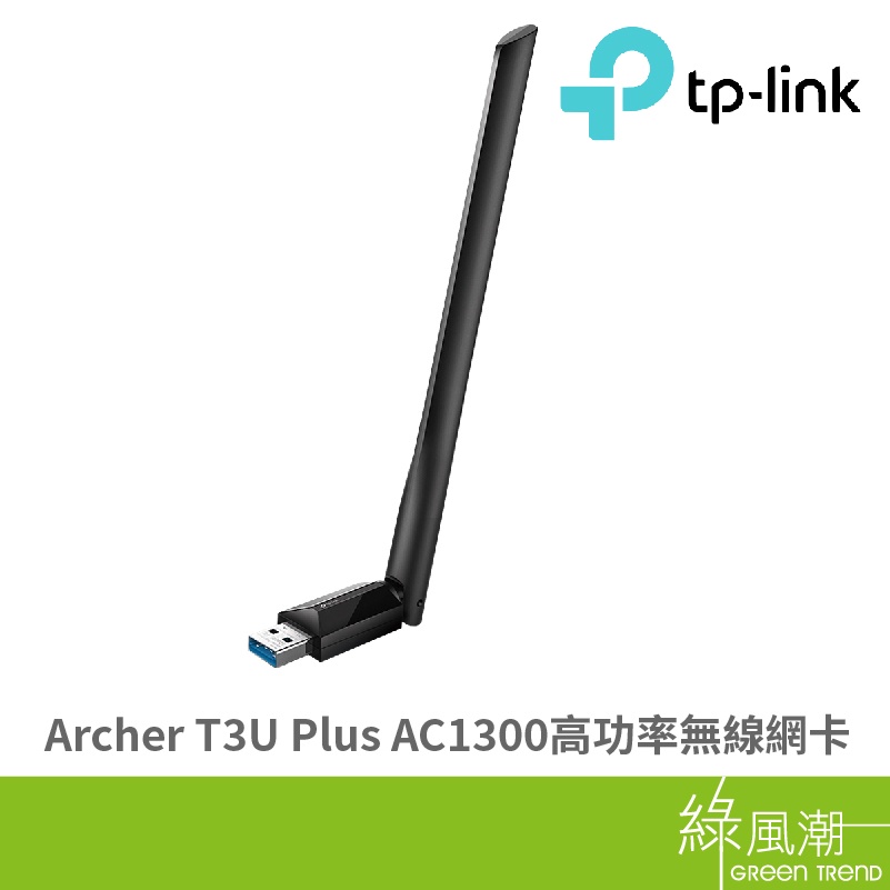 TP-LINK Archer T3U Plus AC1300 高功率無線 USB網路卡