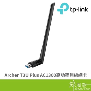 TP-LINK Archer T3U Plus AC1300 高功率無線 USB網路卡