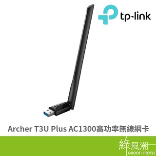 TP-LINK Archer T3U Plus AC1300 高功率無線 USB網路卡 雙頻