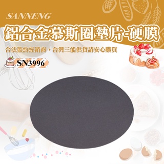 🐱FunCat🐱三能SANNENG 慕斯圈墊片(硬膜) 鋁合金 圓徑250x1mm SN3996 臺灣三能