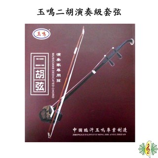 二胡弦 玉鳴 演奏家 南胡弦 二胡 琴絃 套弦 Erhu String [網音樂城]