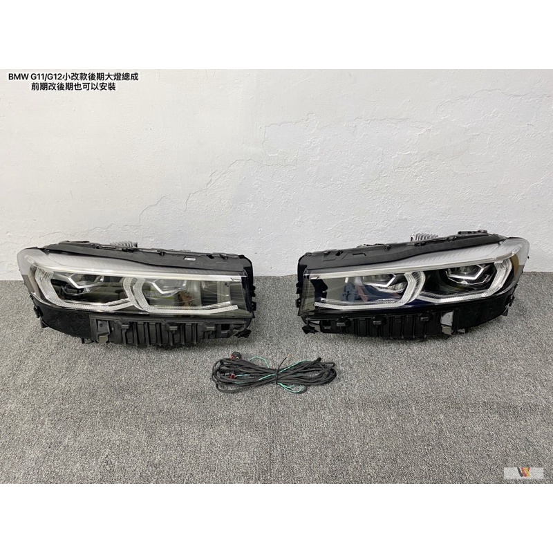 威鑫汽車精品 BMW G11/G12適用 正小改款原廠二手9成新大燈 總成一對 現貨供應 前期改後期可用