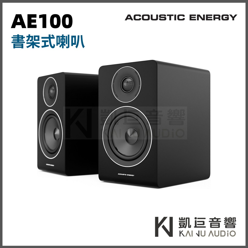 ◤桃園 凱巨音響◢ 英國 AcousticEnergy AE100 書架喇叭 入門首選 / 優惠單購或組合