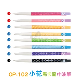 【二加一文具】TOWO 東文牌 OP-102 小花馬卡龍中油筆 0.38mm