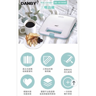 【DANBY丹比】雙片熱壓三明治機(DB-101WMS)