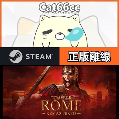 羅馬：全軍破敵 / Total War: ROME REMASTERED Steam 正版離線