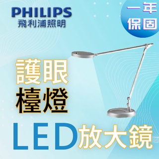 〖飛利浦〗LED護眼放大鏡檯燈 PD039 經典銀 學生族 上班族 閱讀燈 桌上型(保固一年)【實體門市】鋐欣