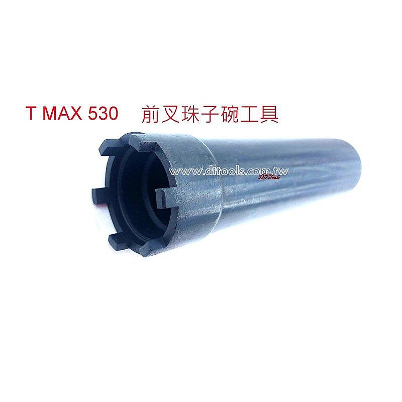 ☆達特機車工具☆  T-MAX 530 前叉珠仔碗工具 前叉珠子碗工具  TMAX530 T媽媽