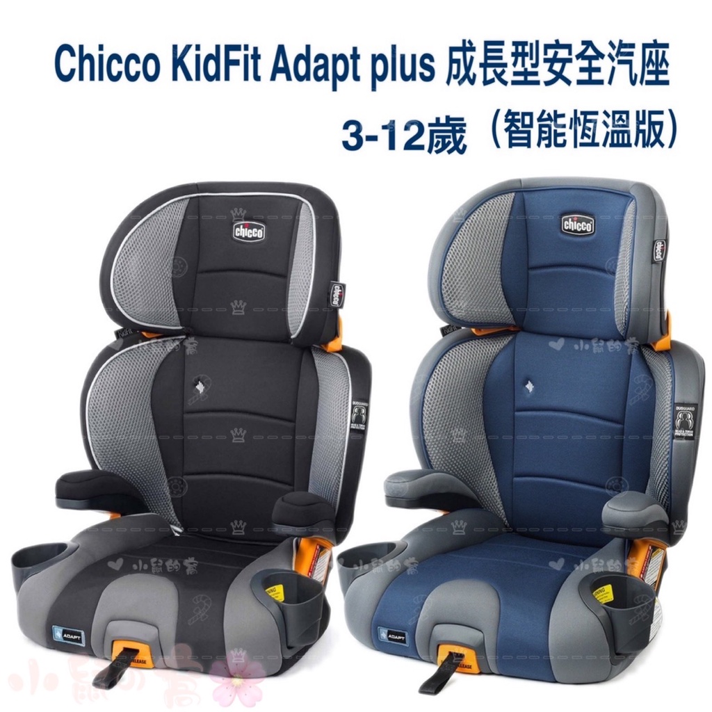 【營養品5罐送】CHICCO KidFit Adapt plus 成長型安全汽座 智能恆溫版 汽座【公司貨】小鼠的窩🌸