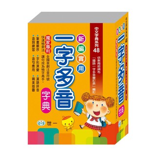 【世一 】 C5053-1新編實用一字多音字典(P1) (50k) 辭典