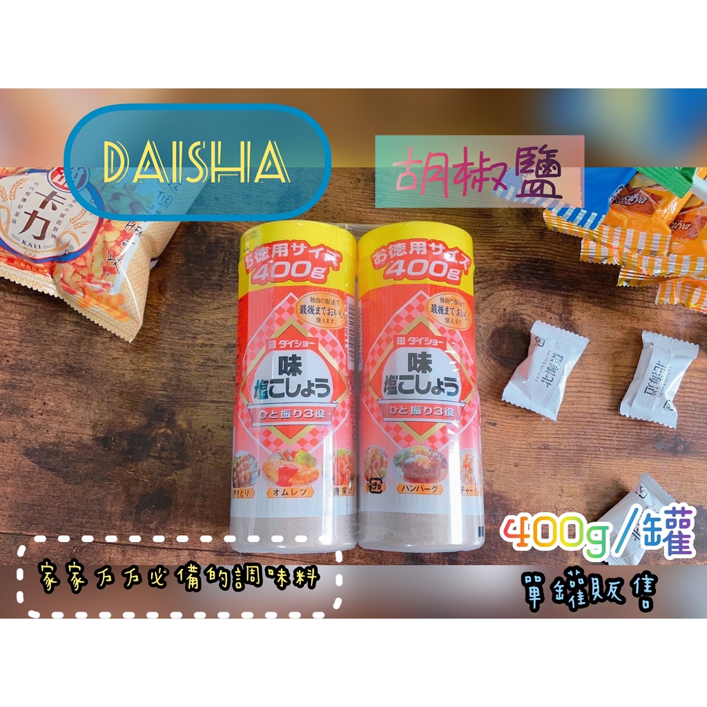 Daisho 胡椒鹽 400g/罐 好市多 單罐賣場 調味醬料 胡椒塩 胡椒粉 佐沙拉 配牛排 日本必買 大昌 調味料