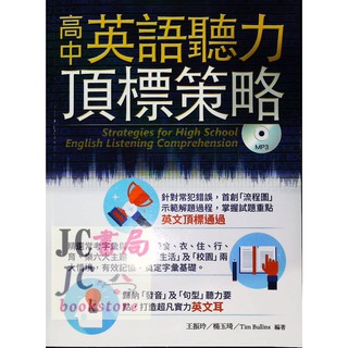 【JC書局】書林bookman(紅) 高中 英語 英文 聽力頂標策略