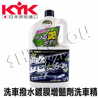 【KYK】日本古河 洗車撥水鍍膜增豔劑洗車精 2L 日本製造 增加鍍膜亮澤 效果優 鍍膜維護 鍍膜增艷 日本製 現貨