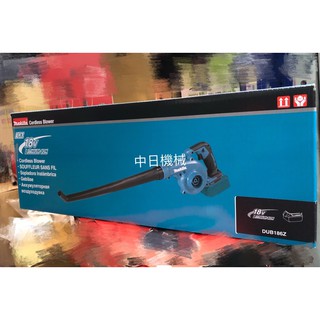 ☆中日機械☆牧田附長短管 Makita DUB186Z 18V充電吹風機 充電吹葉機 單機 現貨供應中