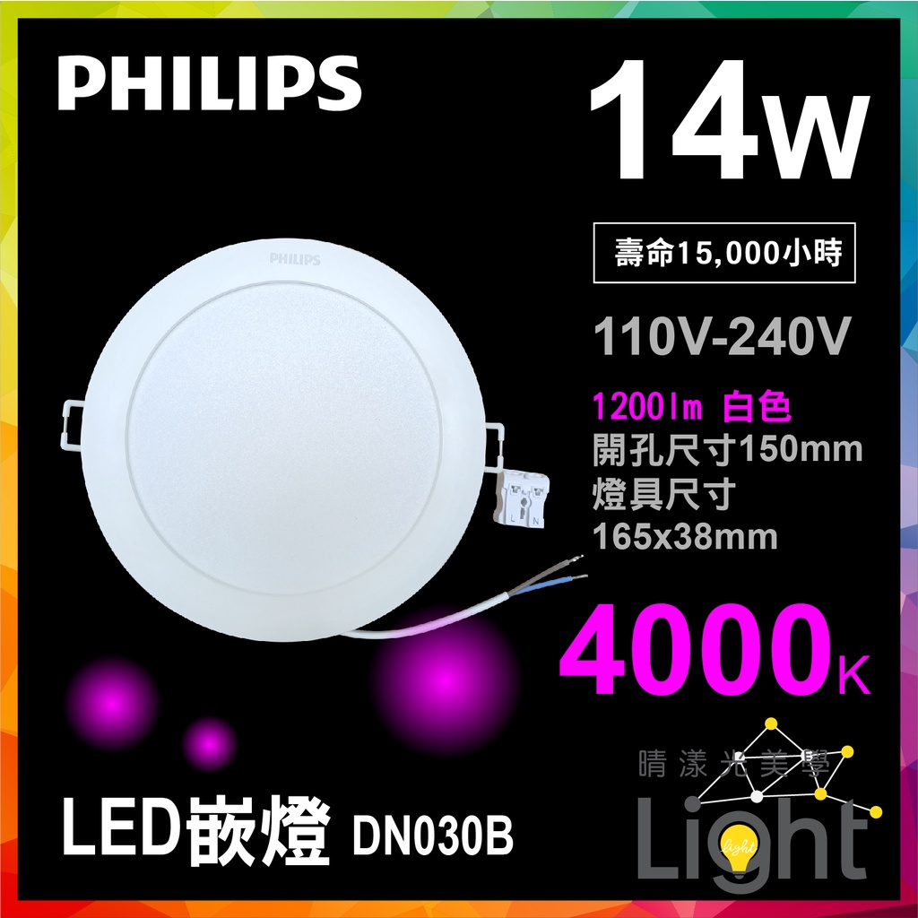 晴漾光* Philips 飛利浦 LED嵌燈 DN030B 14W 4000k 孔15cm 白光 舒視光 演色性80