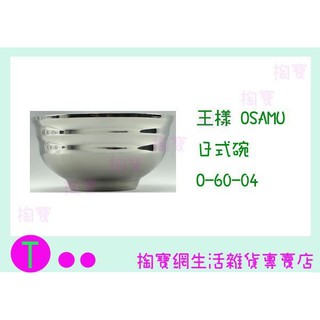 『現貨供應 含稅 』王樣 OSAMA 日式碗 O-60-04 15cm 隔熱碗/兒童碗/不銹鋼碗