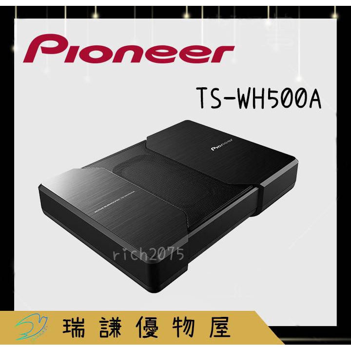 ⭐原廠⭐【PIONEER先鋒】TS-WH500A 汽車音響  150W 薄型 主動式 重低音 車用喇叭 非水貨