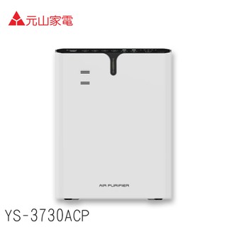 元山牌 DC變頻節能超淨化 空氣清淨機 YS-3730ACP