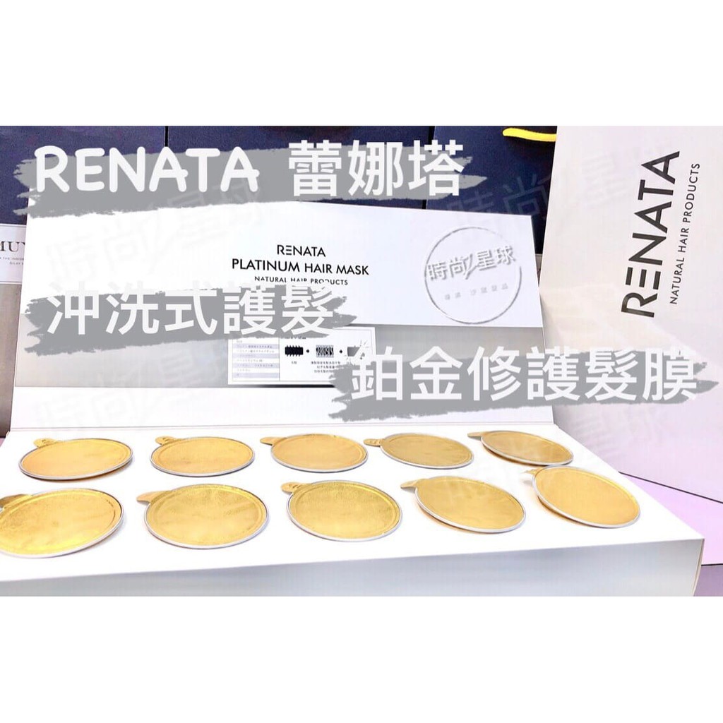 🌏時尚星球🌏現貨免運附發票🚀 RENATA 蕾娜塔 鉑金修護髮膜 頂級護髮 護髮素 護髮膜 潤髮乳 髮乳 護髮 潤髮