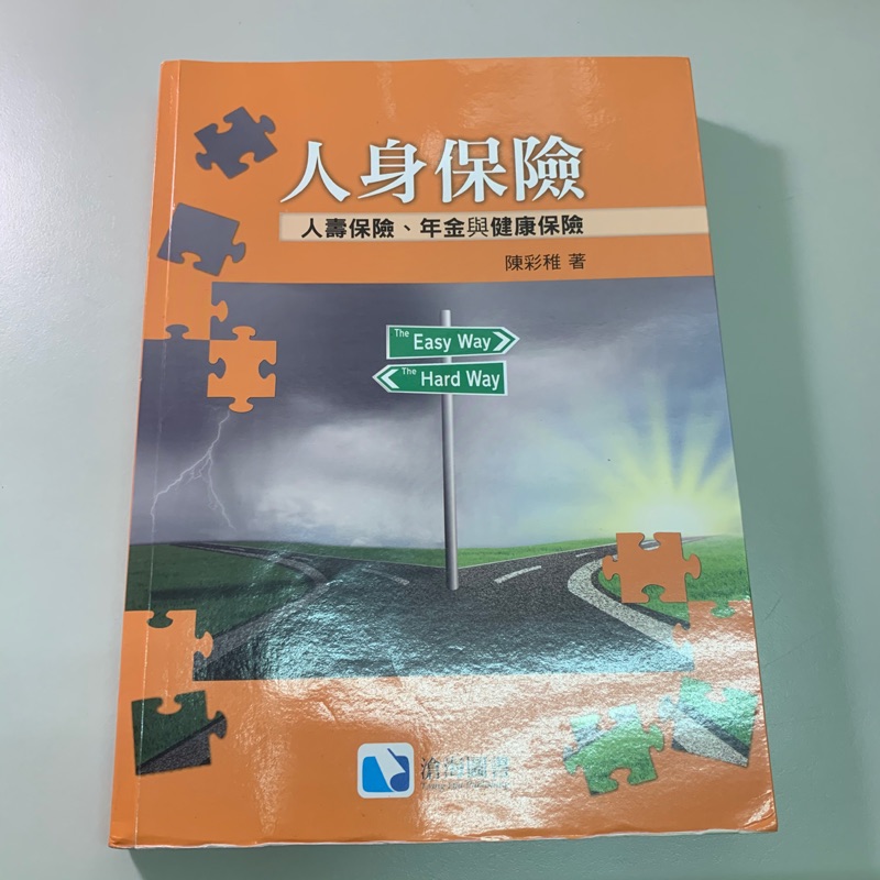 人身保險 人壽保險、年金與健康保險