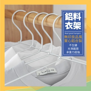 【24H出貨】衣架 無印風MUJI 極輕鋁製曬衣架 防滑衣架 掛衣架 吊衣架 金屬衣架 鋁製曬衣架 鋁衣架 不鏽鋼衣架